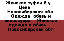 Женские туфли б/у. › Цена ­ 300 - Новосибирская обл. Одежда, обувь и аксессуары » Женская одежда и обувь   . Новосибирская обл.